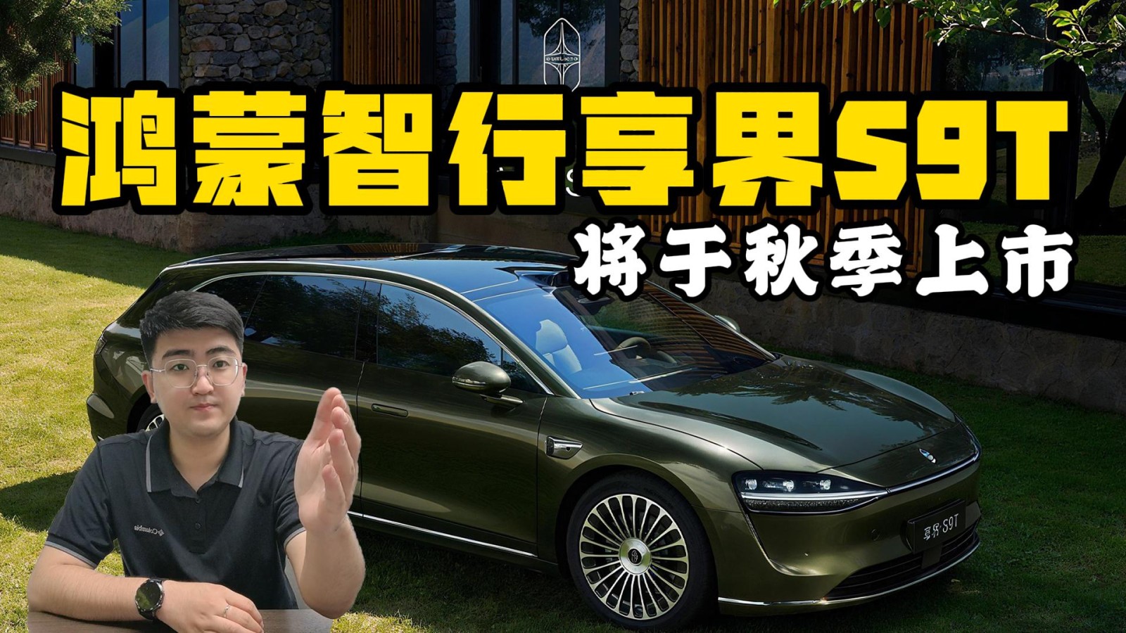 鴻蒙智行首款旅行車(chē)享界S9T 將于秋季上市