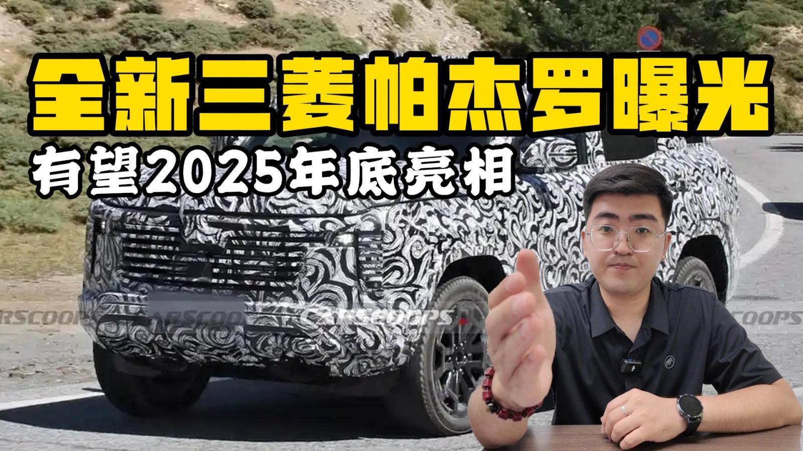 全新三菱帕杰羅諜照曝光 有望2025年底亮相