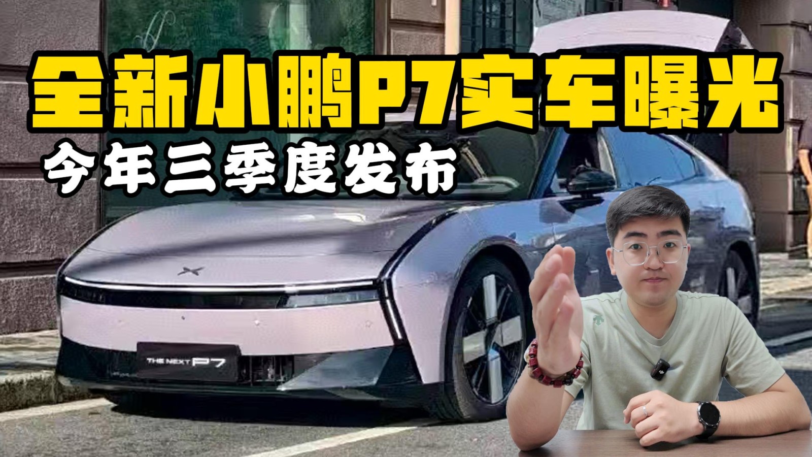 全新小鵬P7實(shí)車曝光 今年三季度發(fā)布