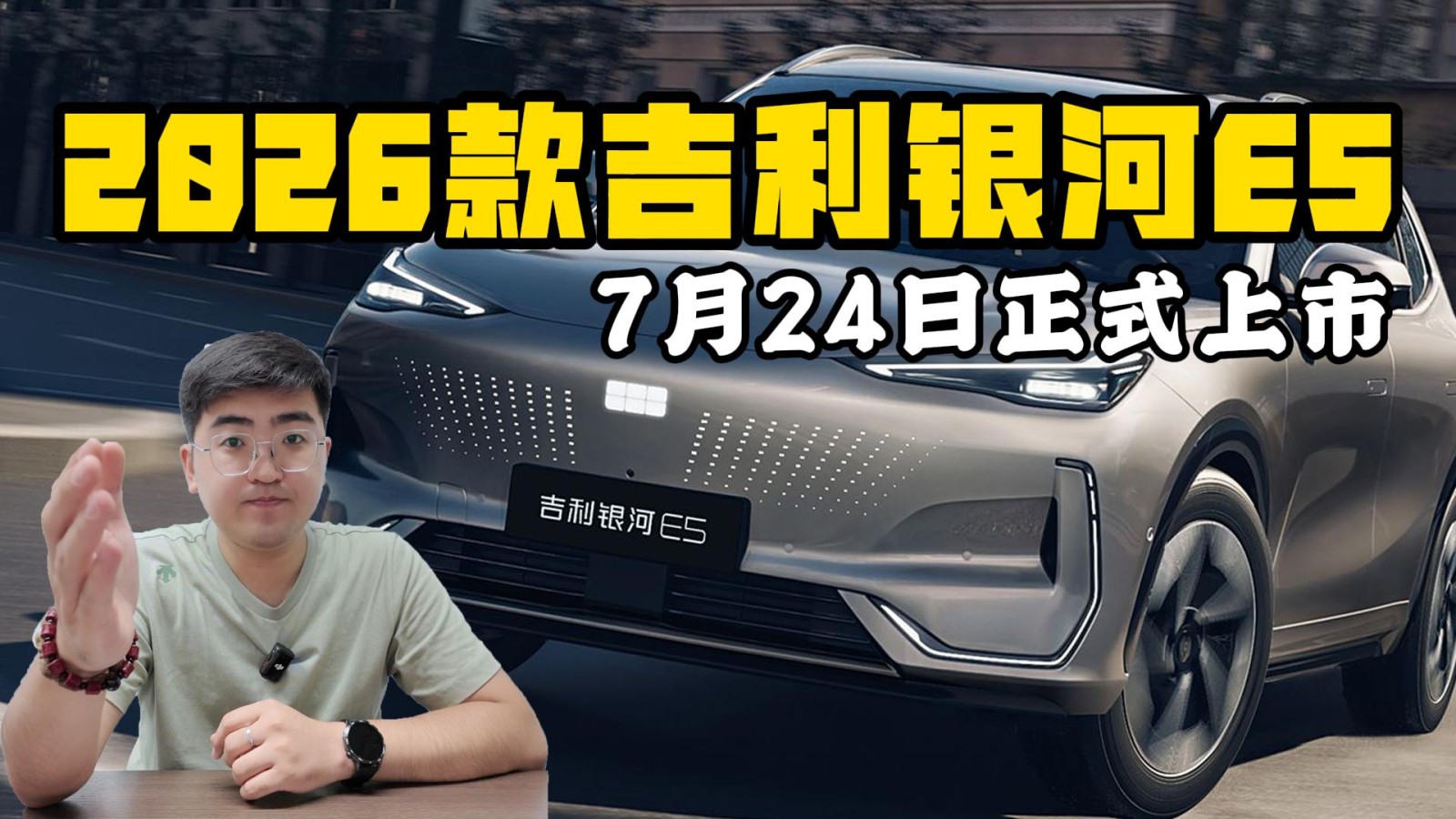 2026款吉利銀河E5 上市定檔7月24日