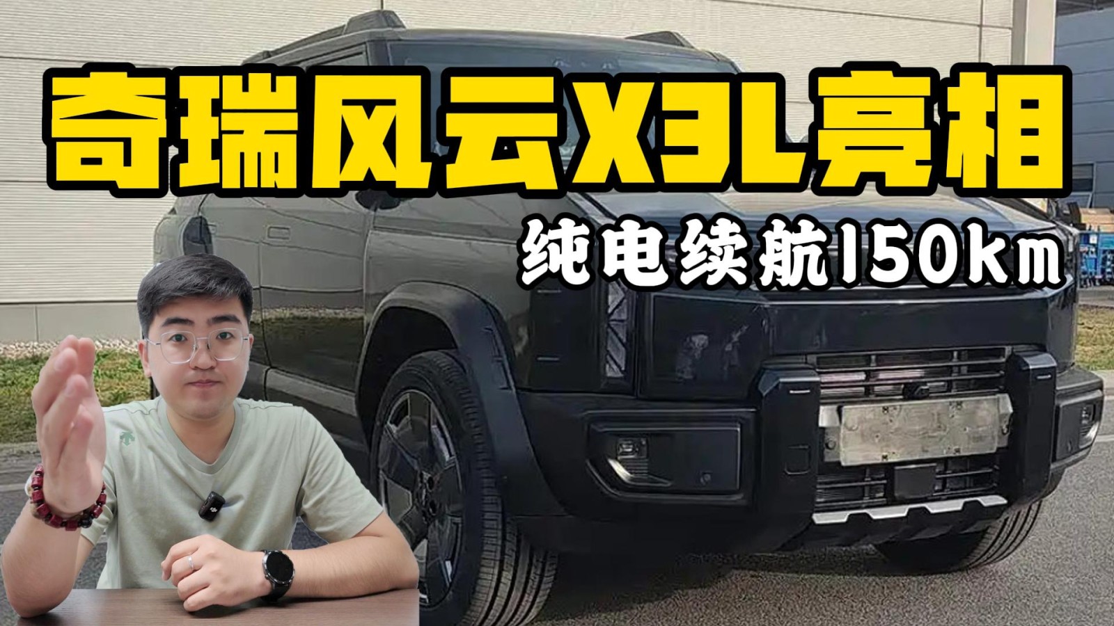 純電續(xù)航150km 奇瑞風(fēng)云X3L正式亮相