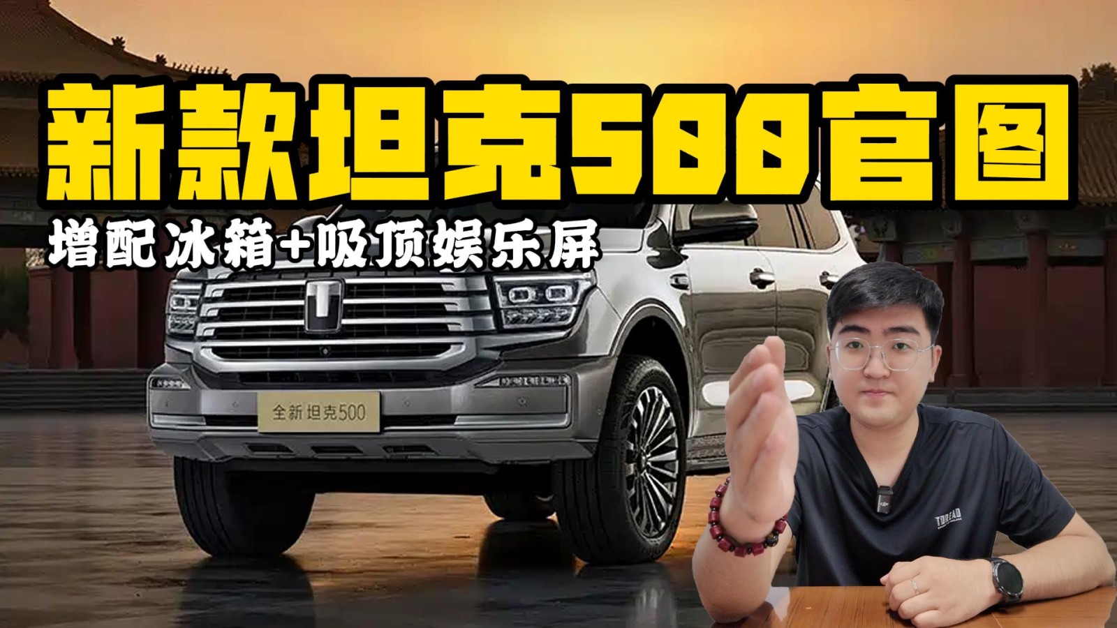 增配冰箱+吸頂娛樂屏 新款坦克500官圖發(fā)布