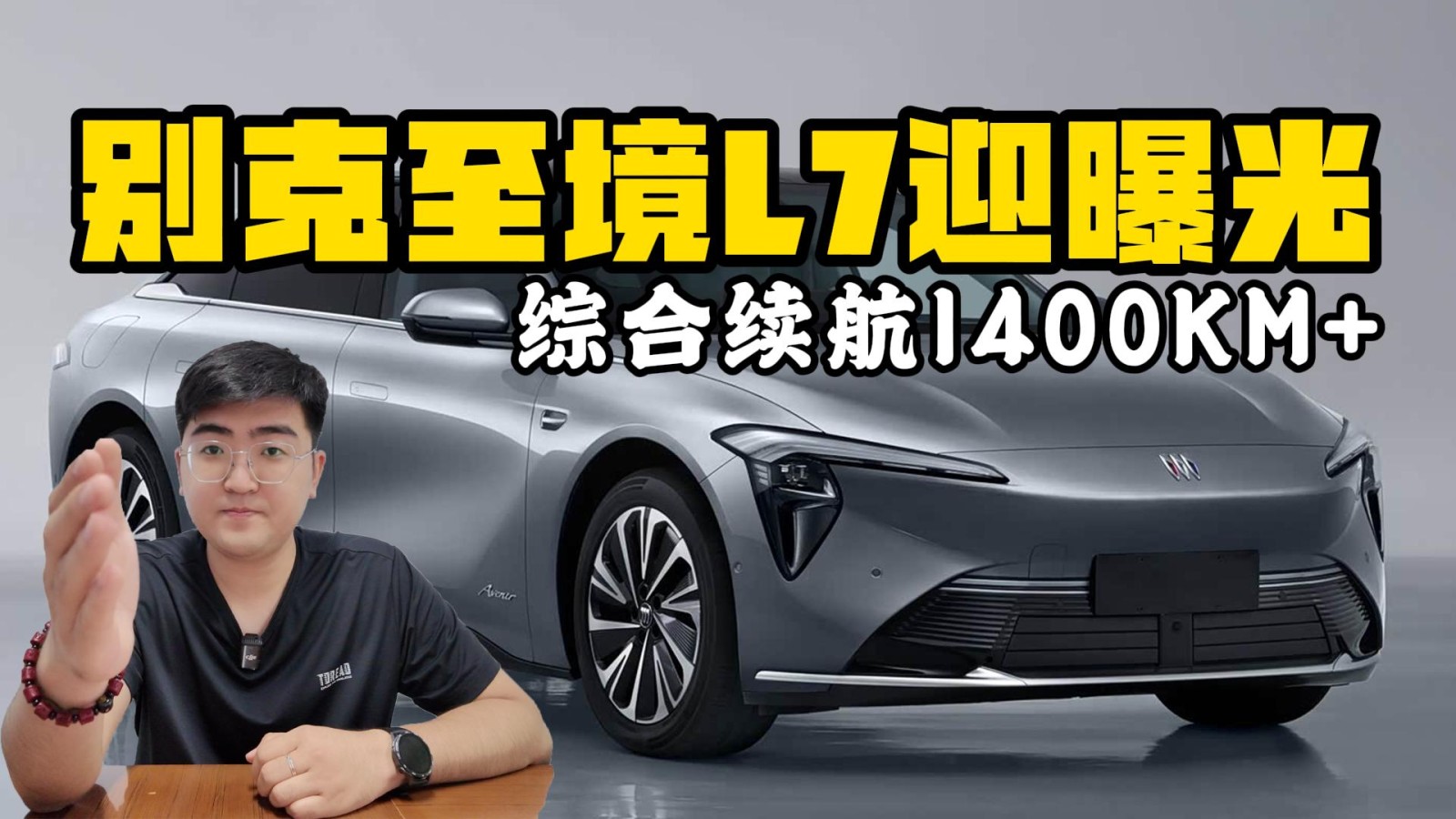 綜合續(xù)航1400km+ 別克至境L7再迎曝光