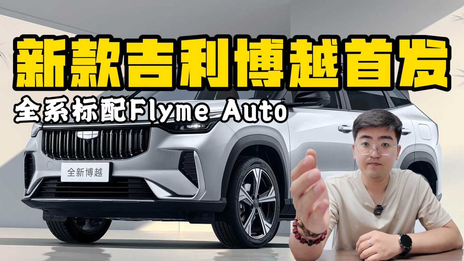 全系標(biāo)配Flyme Auto 新款吉利博越正式首發(fā)