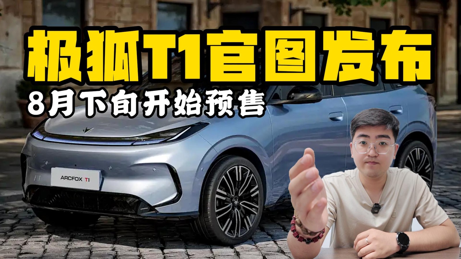 8月下旬開啟預(yù)售 極狐T1官圖發(fā)布