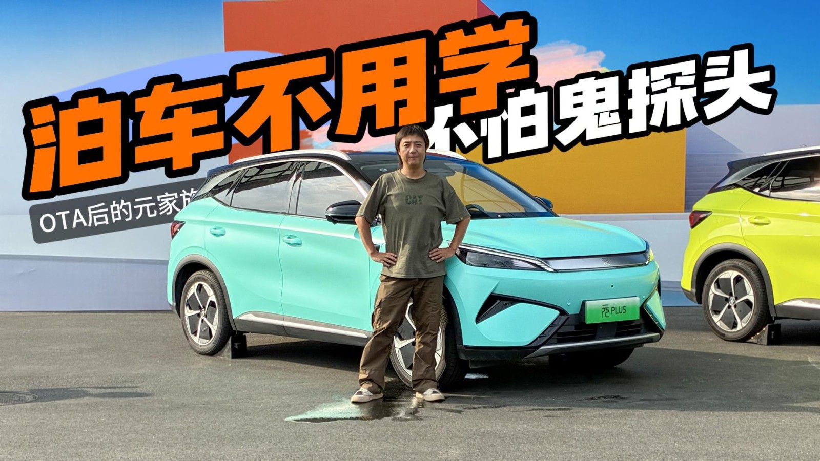 泊車不用學(xué)、不怕鬼探頭 OTA后的元家族更聰明
