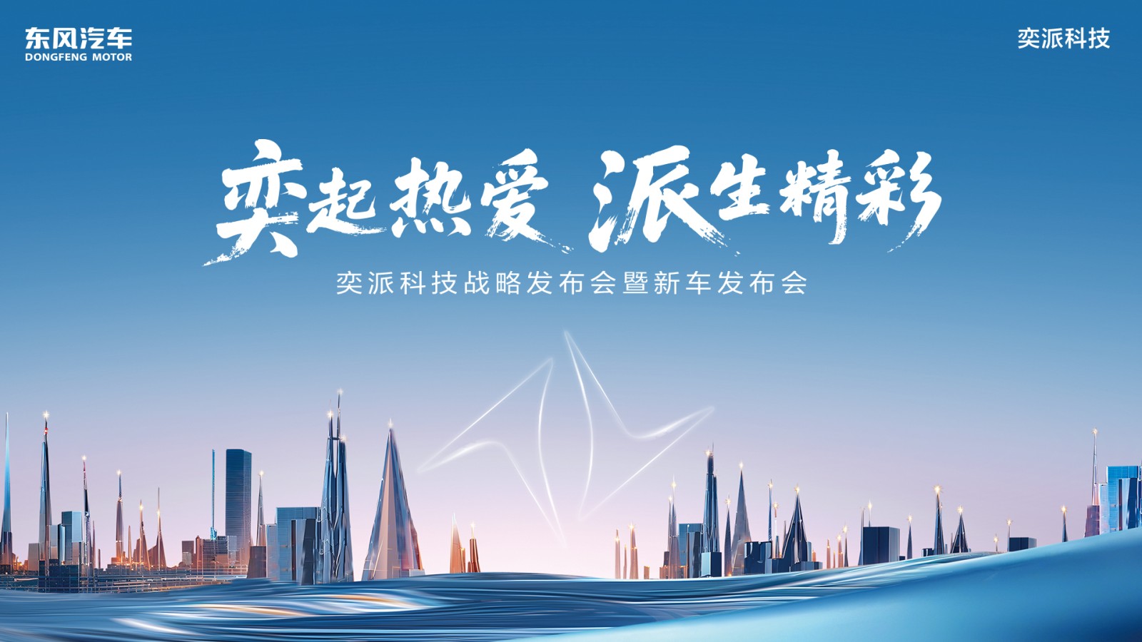 奕起熱愛(ài) 派生精彩——奕派科技戰(zhàn)略發(fā)布會(huì)暨新車發(fā)布會(huì)