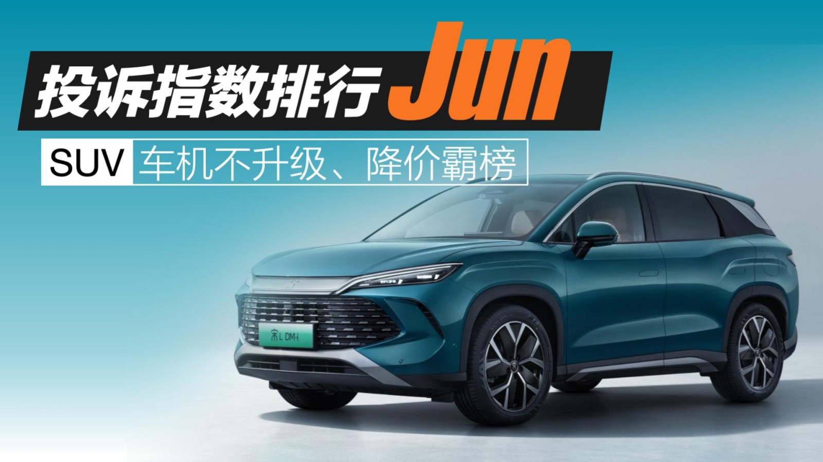 2025年6月SUV投訴指數(shù)排行：車機不升級、降價霸榜