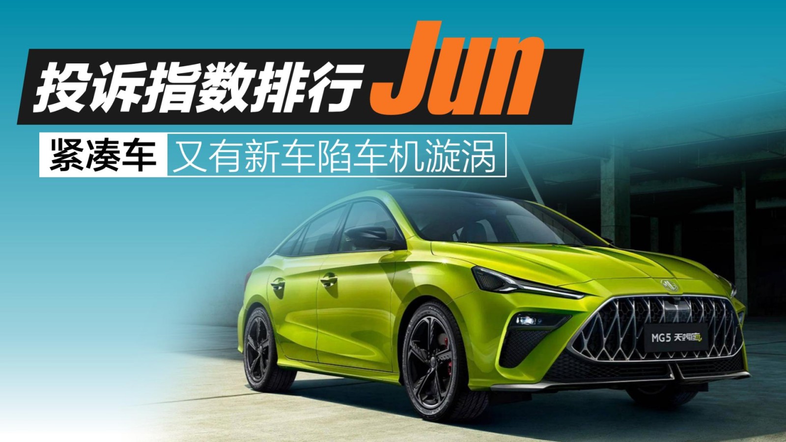 2025年6月緊湊車投訴指數(shù)排行：又有新車陷車機漩渦