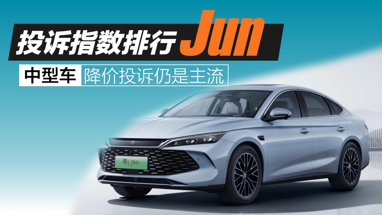 2025年6月中型車投訴指數(shù)排行：降價投訴仍是主流