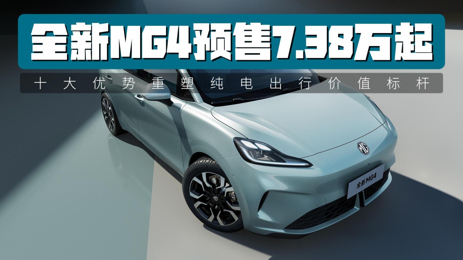 全新MG4預(yù)售7.38萬起，十大優(yōu)勢(shì)重塑純電出行價(jià)值標(biāo)桿