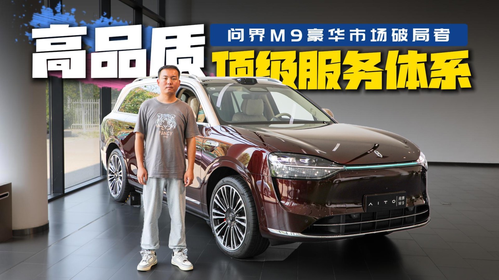 高品質(zhì)+頂級(jí)服務(wù)體系 問界M9豪華市場(chǎng)破局者