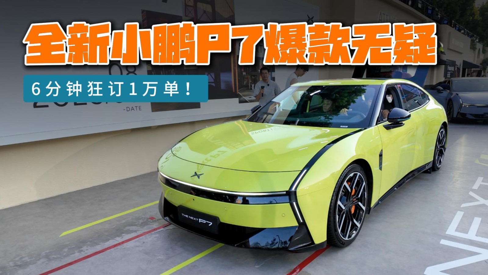 6分鐘狂訂1萬單！全新小鵬P7未公布價(jià)格就爆單