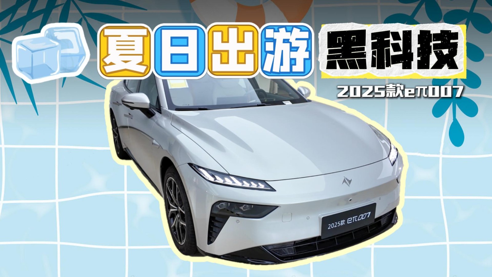 夏日出游黑科技，2025款東風(fēng)奕派eπ007長(zhǎng)途也不虛