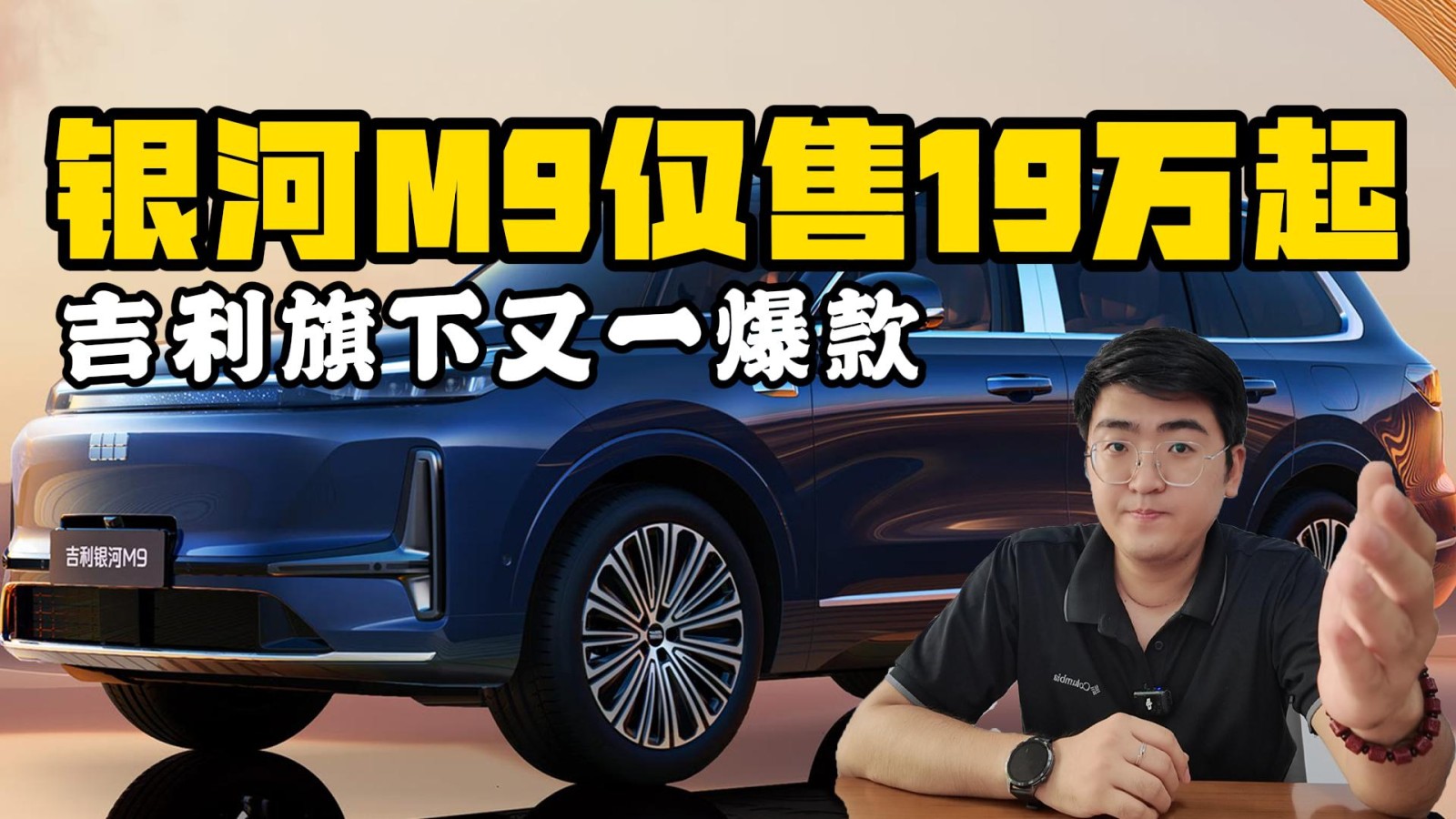 吉利旗下又一爆款 銀河M9僅19萬起