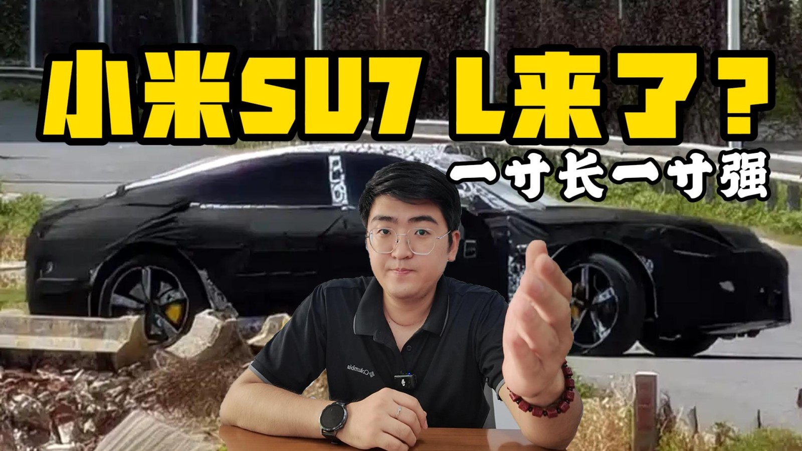一寸長一寸強(qiáng) 小米SU7 L來了？