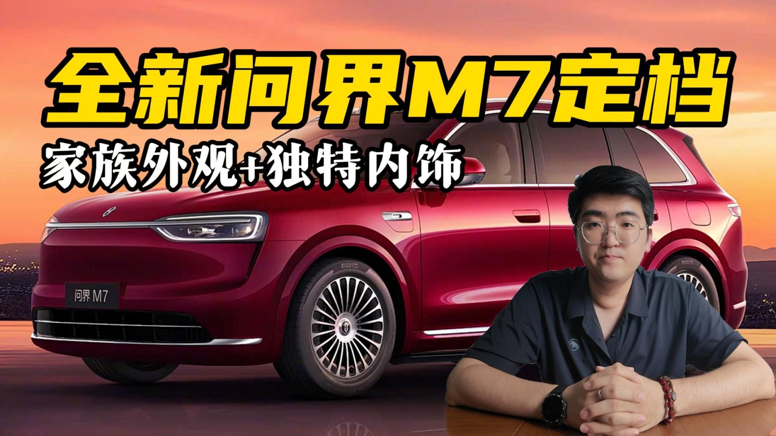 家族外觀+獨(dú)特內(nèi)飾 全新問界M7定檔