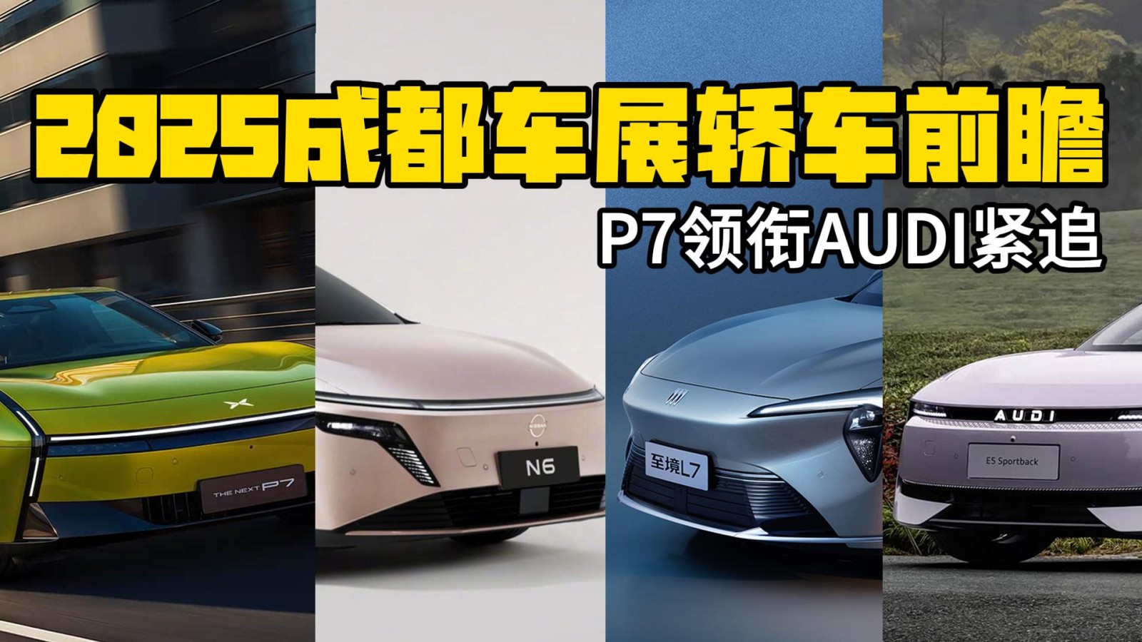 P7領(lǐng)銜AUDI緊追 2025成都車展轎車前瞻