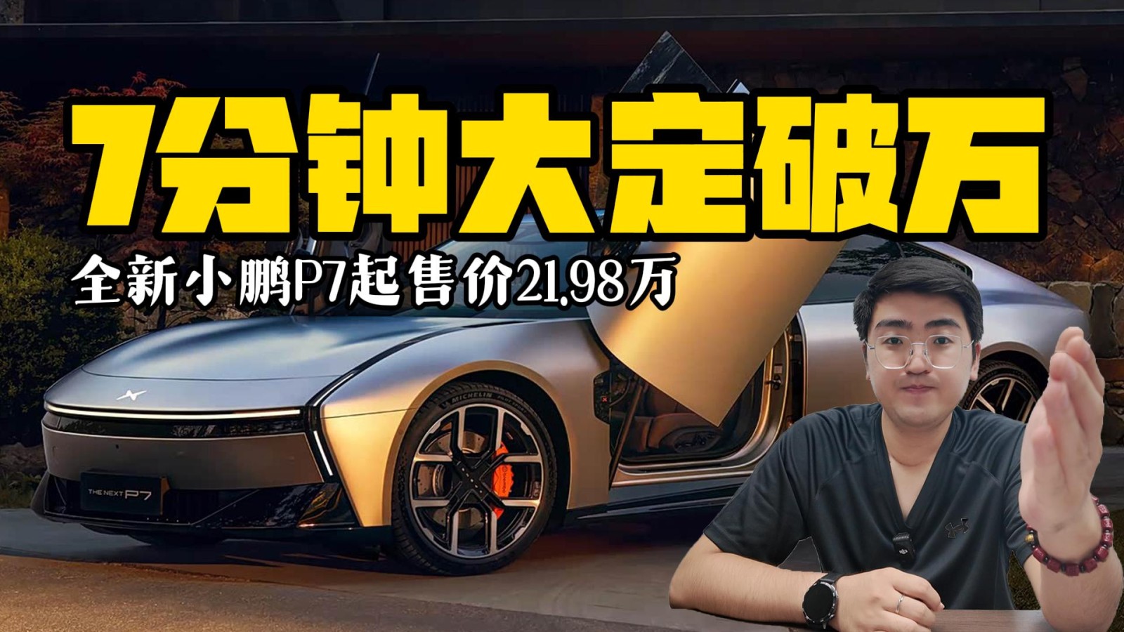 全新小鵬P7起售價(jià)21.98萬 7分鐘大定破萬