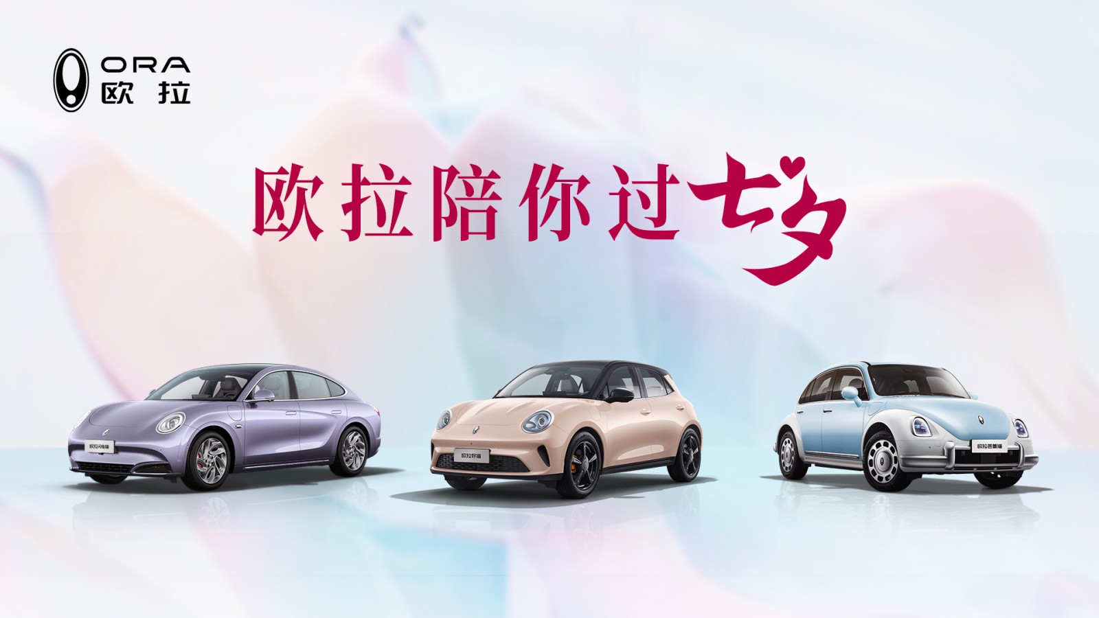 「歐拉陪你過七夕」2025成都車展歐拉品牌發(fā)布會