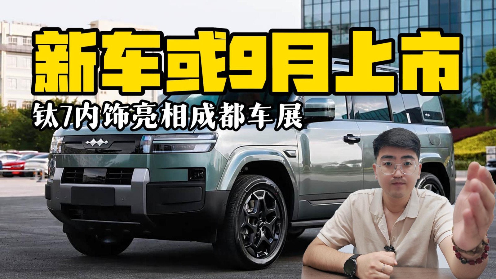 方程豹鈦7內(nèi)飾亮相成都車展 新車或9月上市