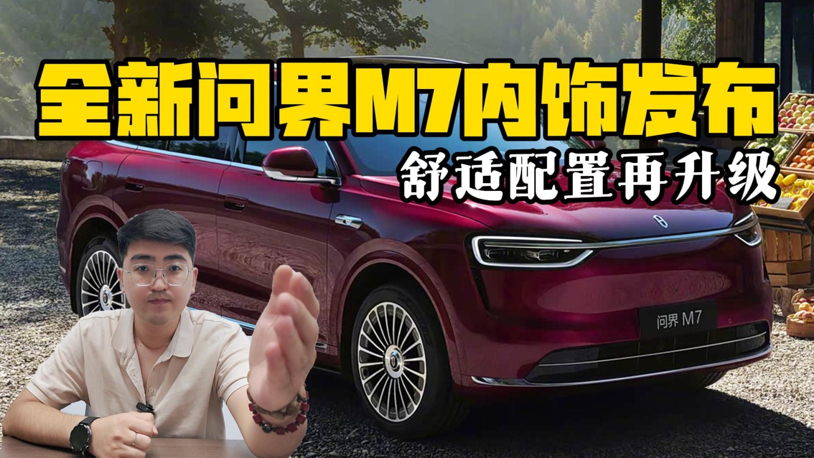 全新問界M7內(nèi)飾官圖發(fā)布 舒適配置再升級