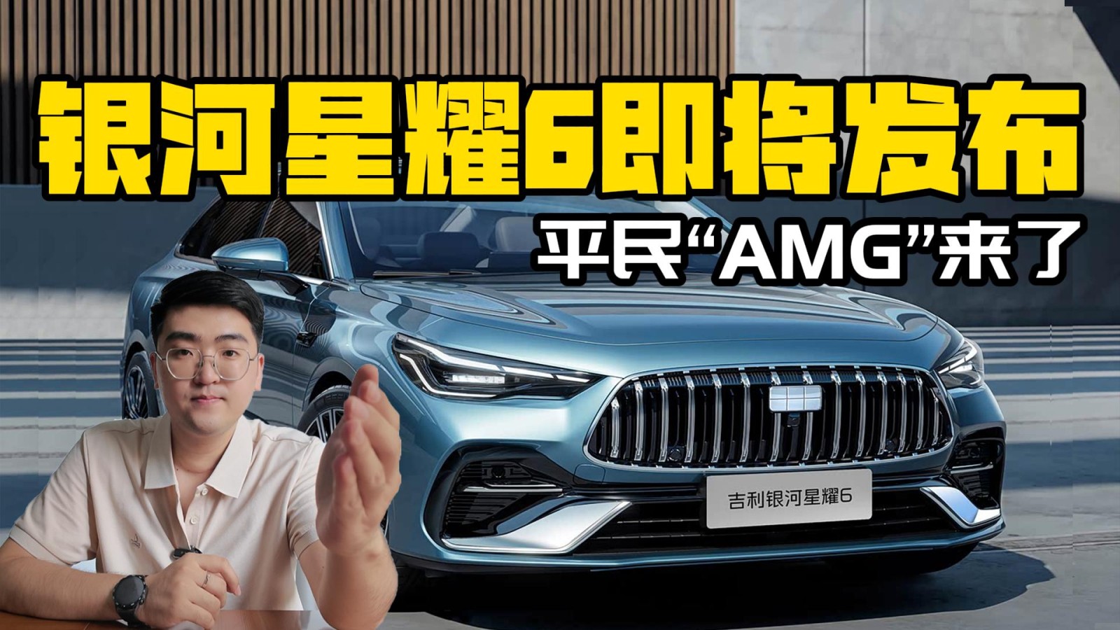 平民AMG！ 吉利銀河星耀6即將發(fā)布
