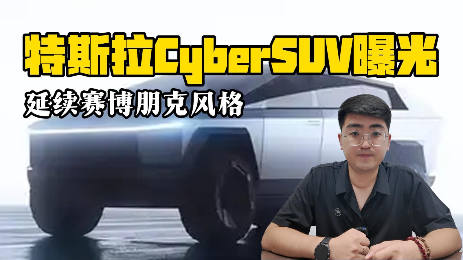 特斯拉Cyber SUV曝光 延續(xù)賽博朋克風(fēng)格
