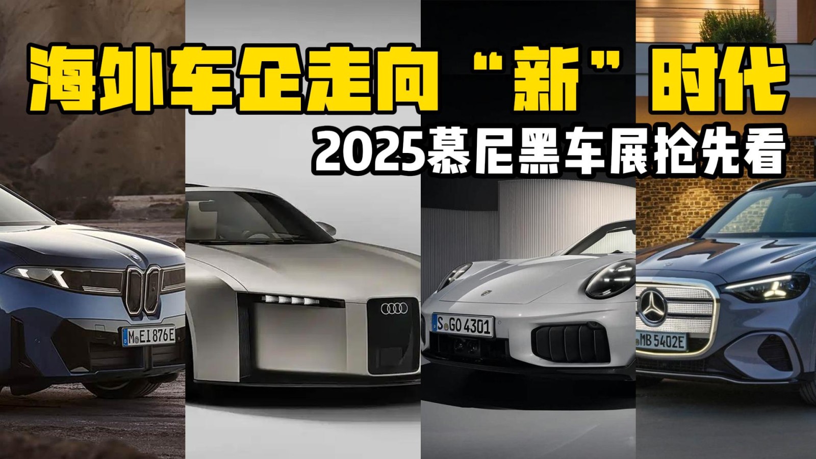 2025慕尼黑車展搶先看 海外車企走向“新”時(shí)代