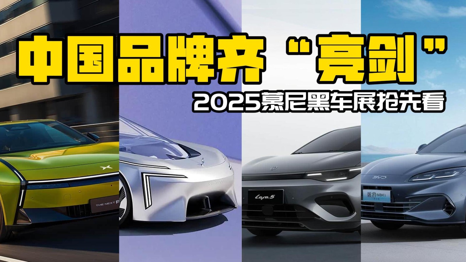 2025慕尼黑車(chē)展搶先看 中國(guó)品牌齊“亮劍”