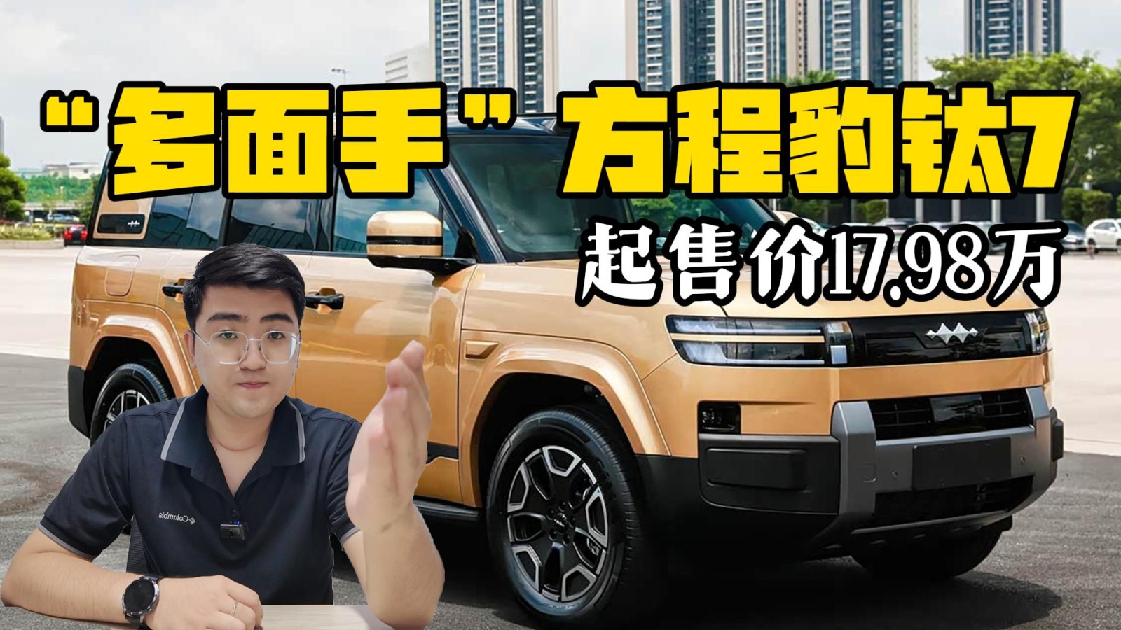 “多面手”方程豹鈦7 起售價(jià)17.98萬(wàn)