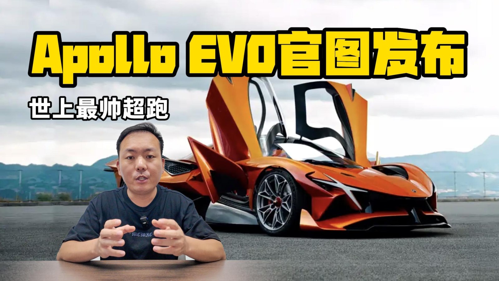世上最帥超跑 Apollo EVO官圖發(fā)布
