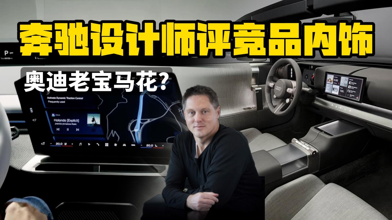 奧迪老寶馬花，奔馳設(shè)計師銳評競品內(nèi)飾