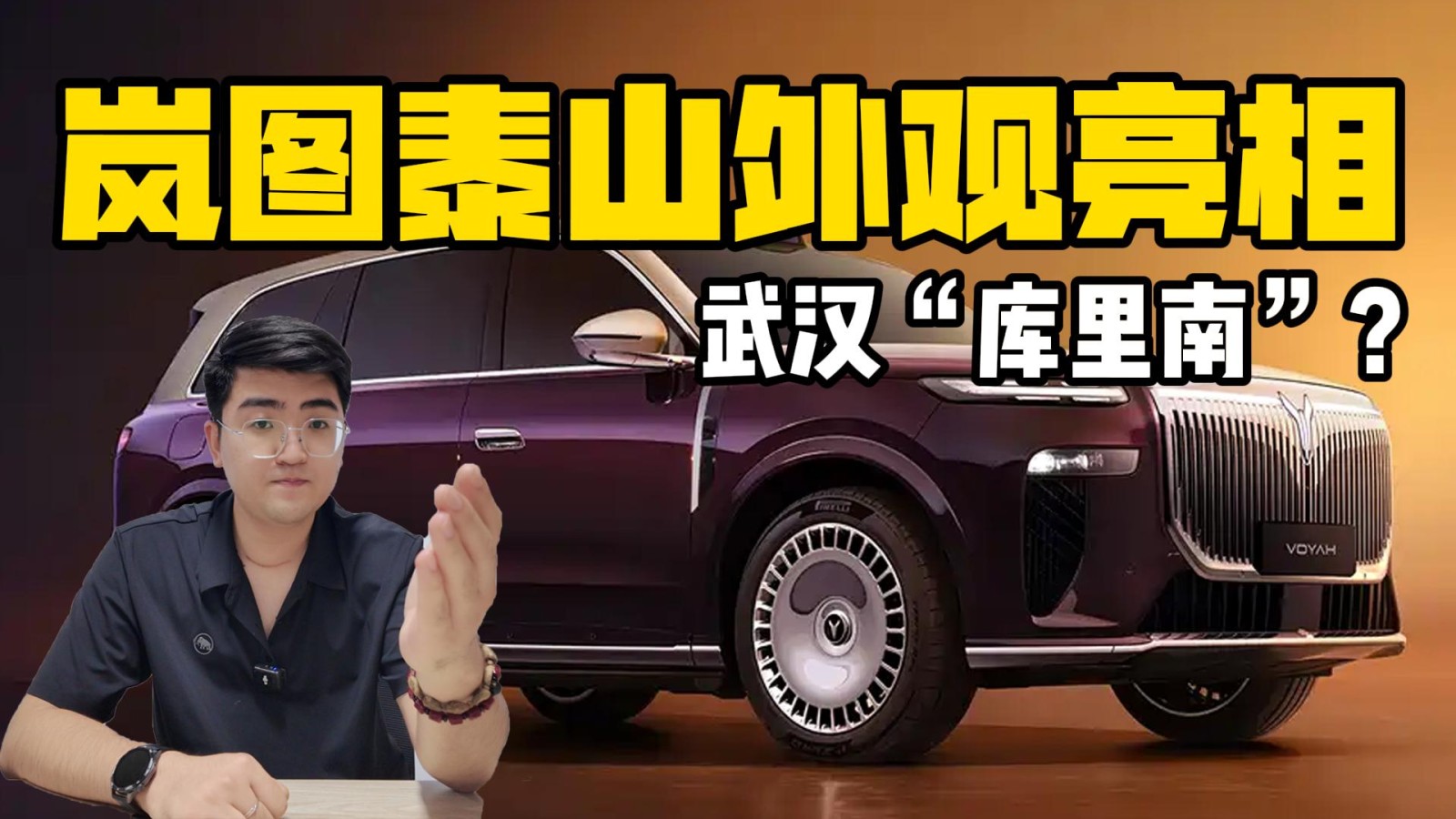 武漢“庫里南”？ 嵐圖泰山外觀亮相