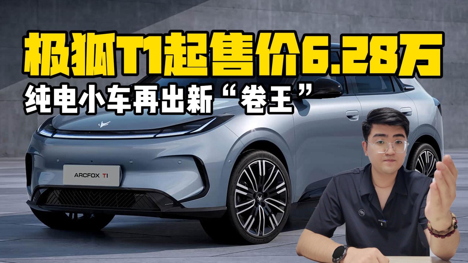 極狐T1起售價6.28萬 純電小車再出新“卷王