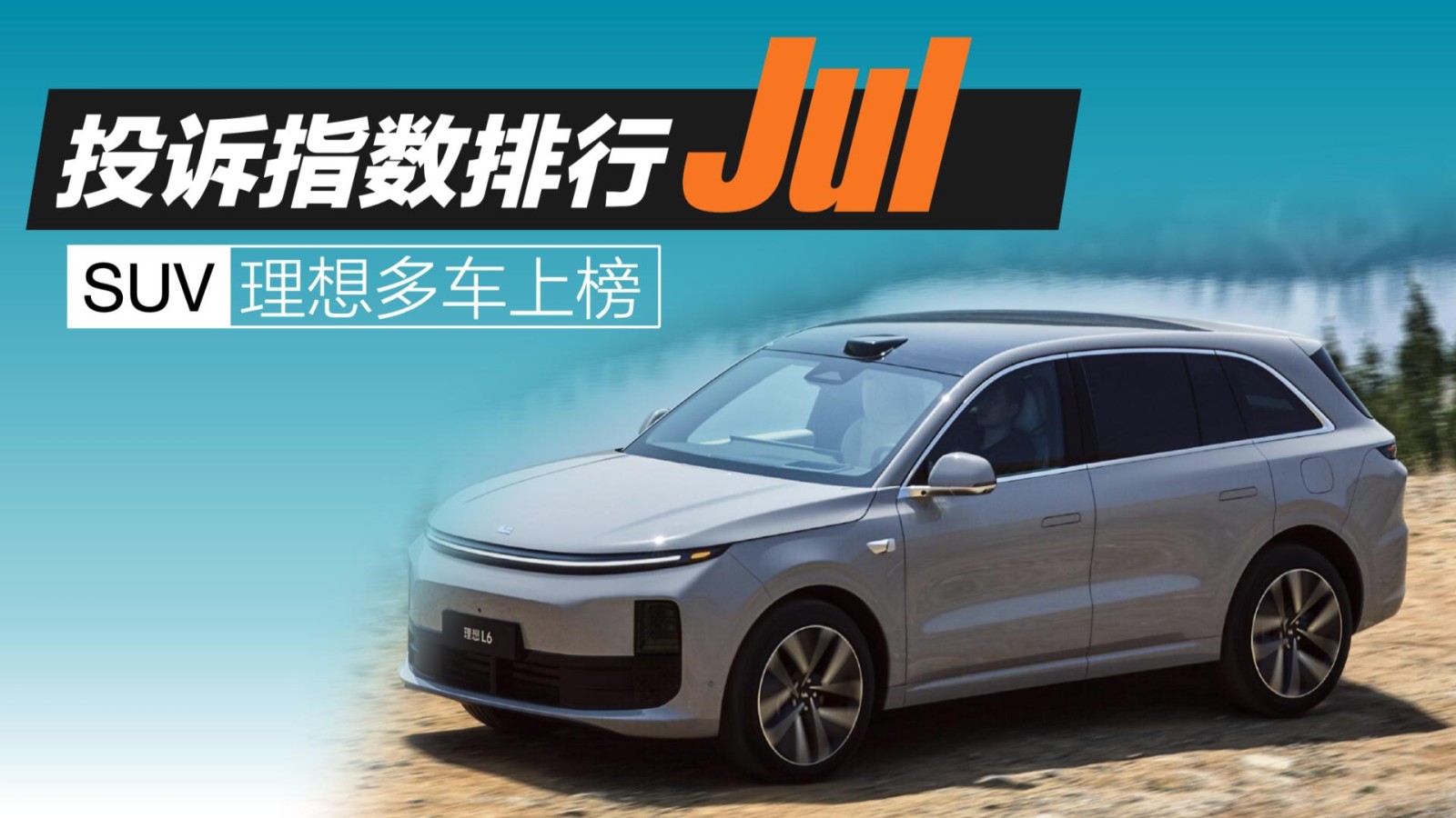 2025年7月SUV投訴指數(shù)排行：理想多車上榜