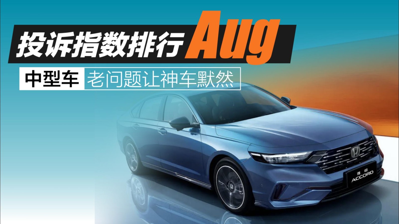 2025年8月中型車投訴指數(shù)排行：老問題讓神車默然