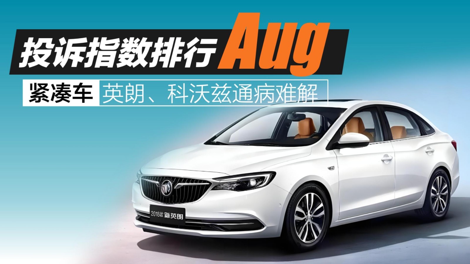 2025年8月緊湊車投訴指數(shù)排行：英朗、科沃茲通病難解