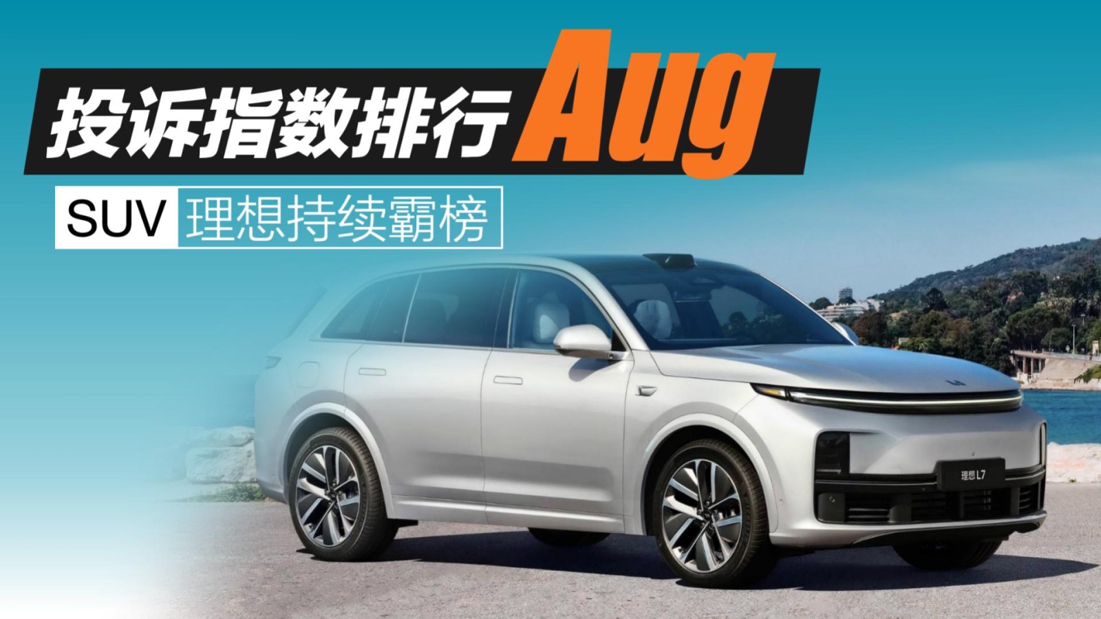 2025年8月SUV投訴指數(shù)排行：理想持續(xù)霸榜