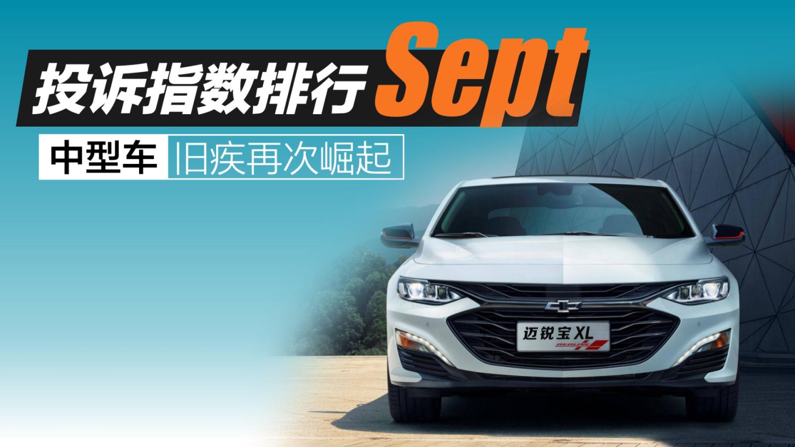 2025年9月中型車投訴指數(shù)排行：舊疾再次崛起