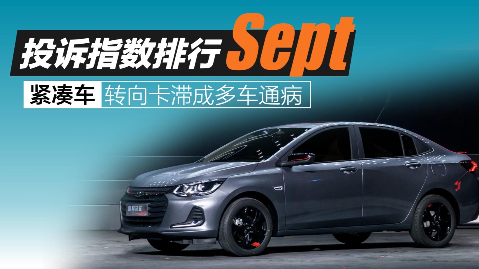 2025年9月緊湊車投訴指數(shù)排行：轉(zhuǎn)向卡滯成多車通病