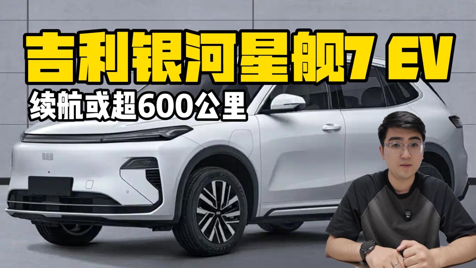 吉利銀河星艦7 EV亮相 續(xù)航或超600公里