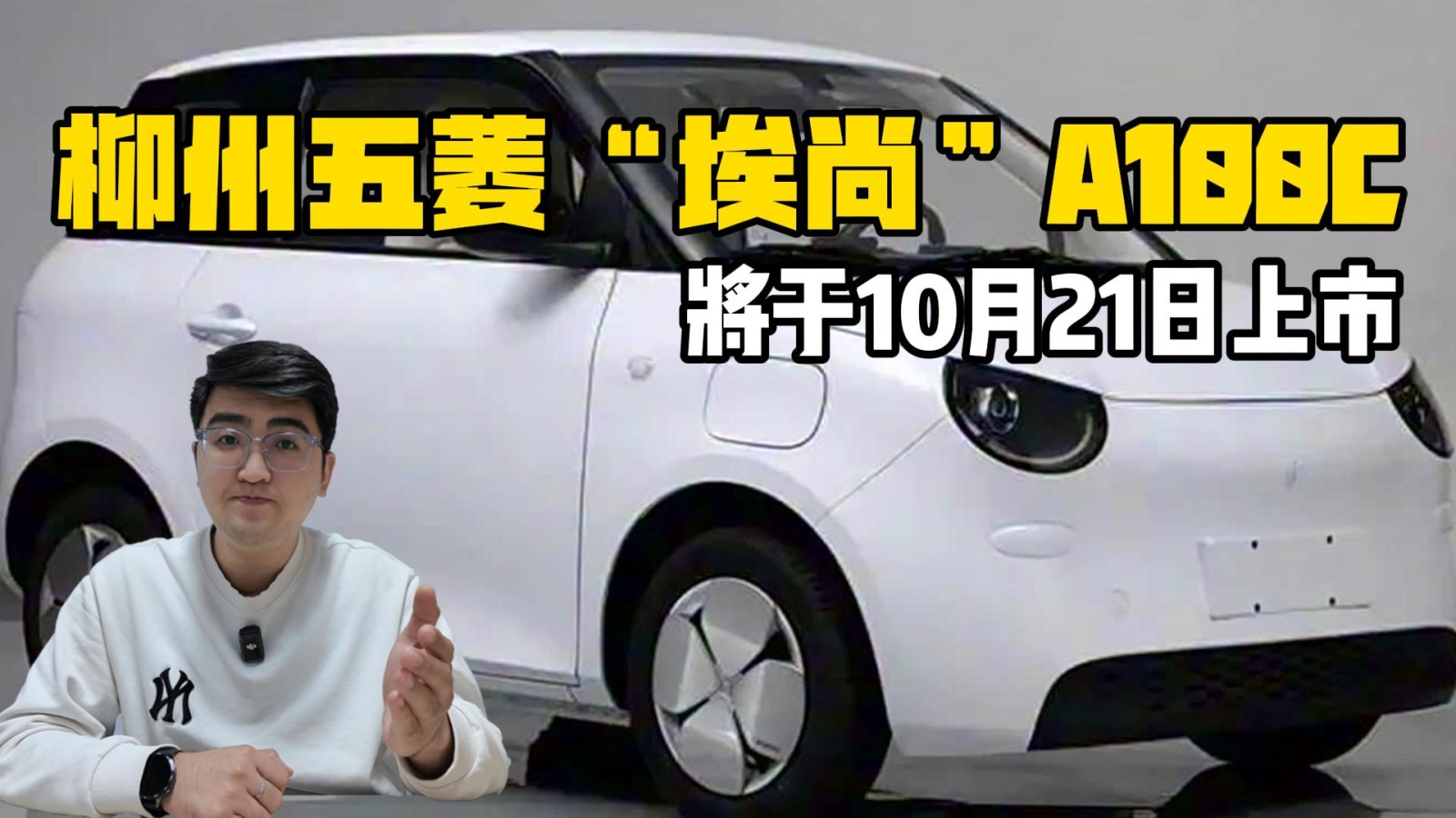 柳州五菱“埃尚”A100C 將于10月21日上市