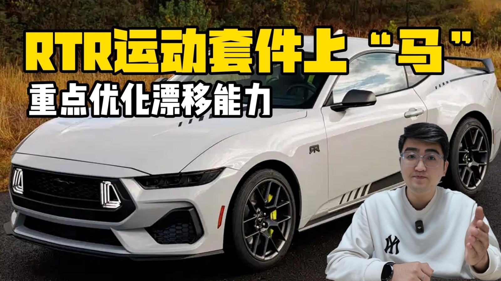 優(yōu)化漂移能力 福特RTR運(yùn)動(dòng)套件上“馬”