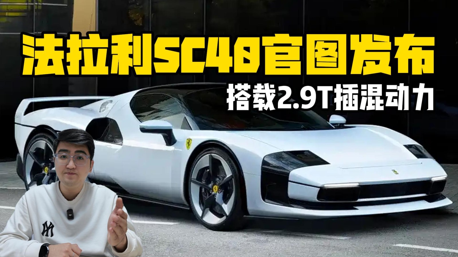 搭載2.9T插混動力 法拉利SC40官圖發(fā)布