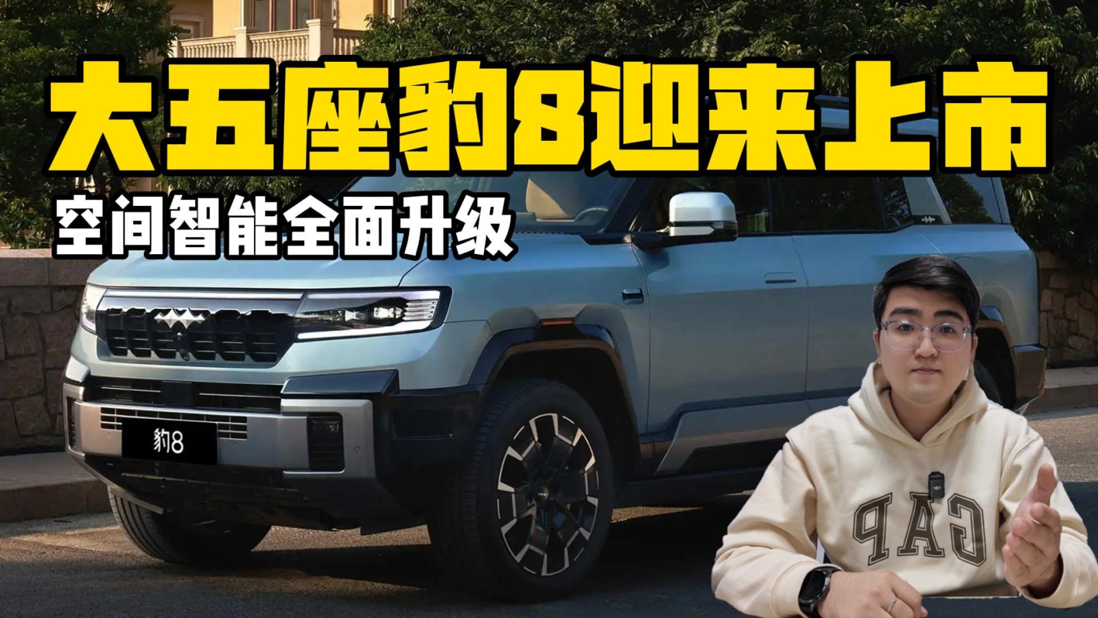 空間智能全面升級 方程豹豹8大五座版上市
