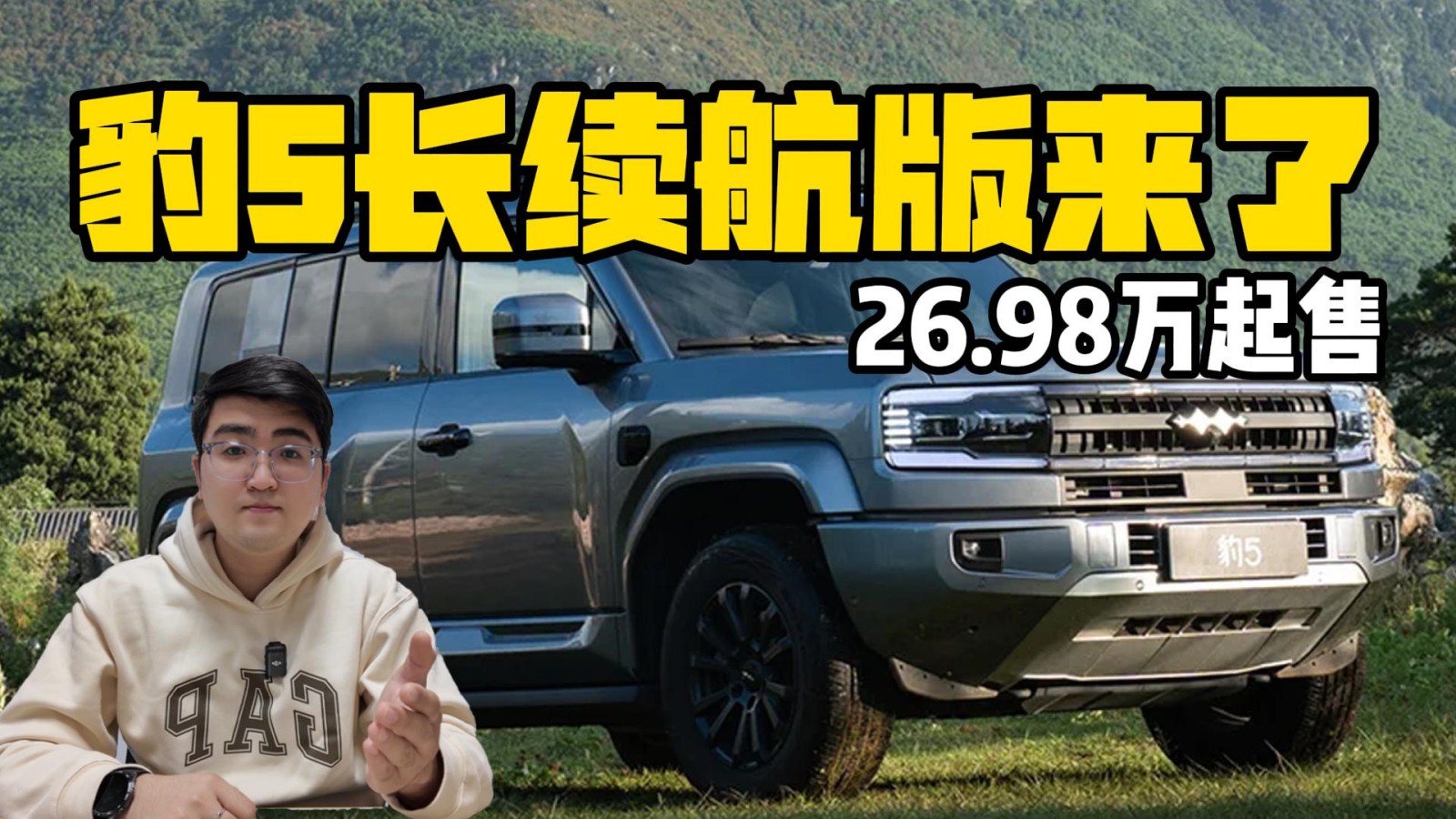 26.98萬起售 方程豹豹5長續(xù)航版迎來上市