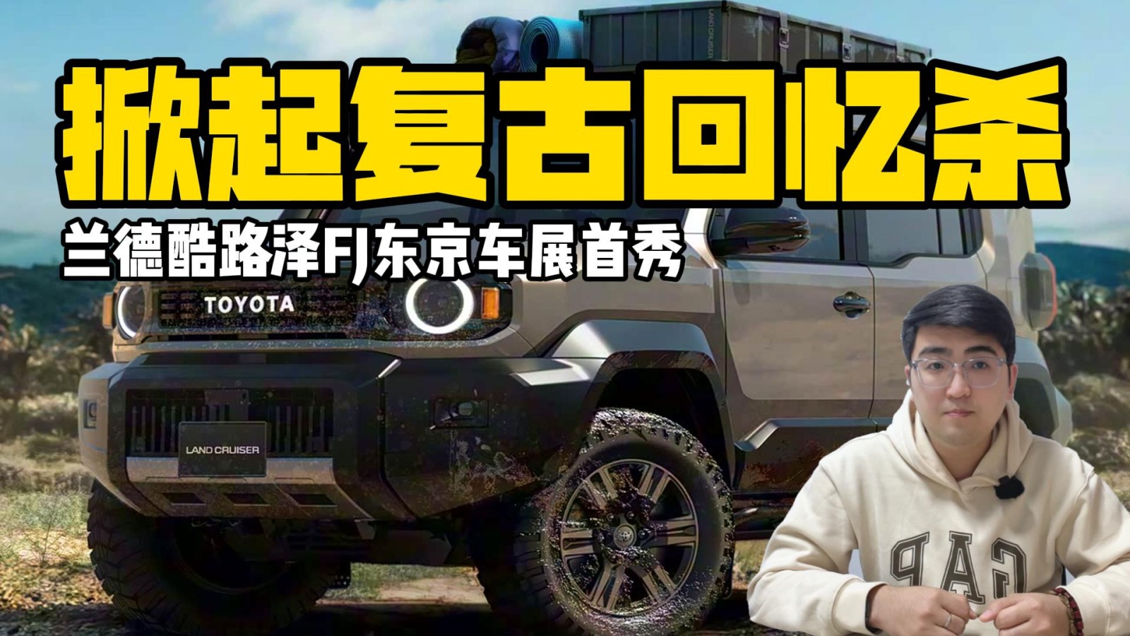 掀起復古回憶殺 蘭德酷路澤FJ東京車展首秀