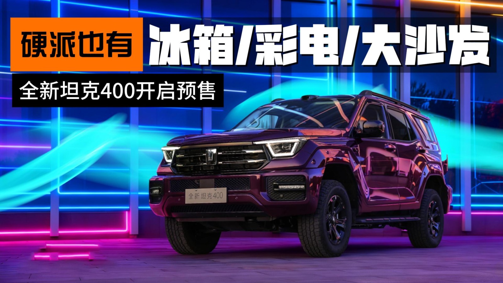 硬派SUV也享冰箱彩電大沙發(fā)，全新坦克400“全能”進化