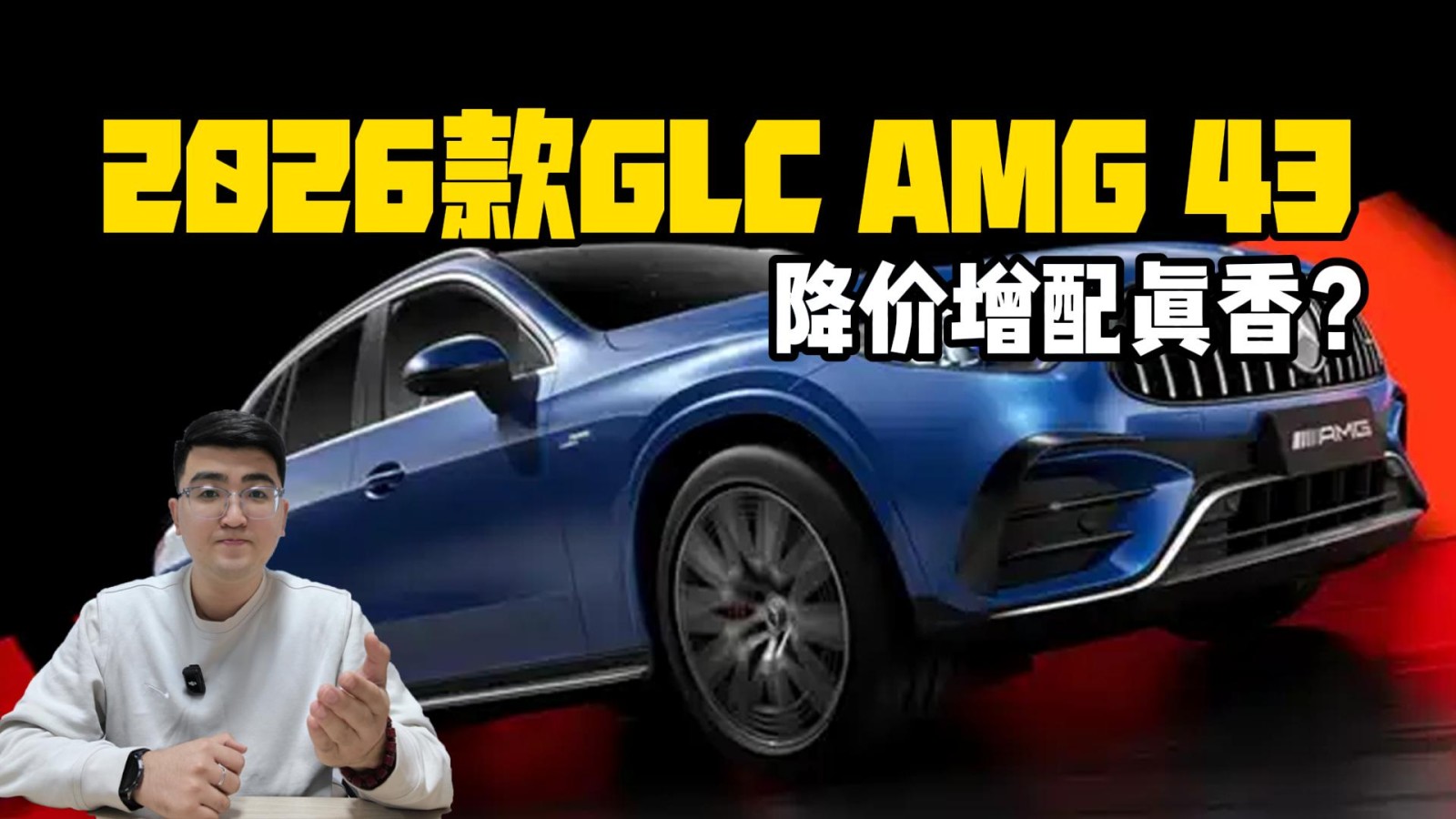 2026款GLC AMG 43上市 降價(jià)增配真香？